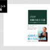 実験の民主主義（宇野重規、若林恵） ［連載：プロジェクトを両利きでマネジメントしていくための1冊］