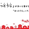 「はっとうじ」が多いと雪が多い年になる⛄「はっとうじ」の正体について調べてみました。結果、名前の由来が失礼すぎた(笑)