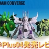 【FW GUNDAM CONVERGE】CONVERGE ♯Plus04を発売レビュー！！