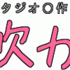 【風立ちぬ：ロゴ作成】サンプル付 