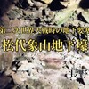 長野市『松代象山地下壕』‐ 全長10㎞に及ぶ天皇陛下を隠すために作られた防空壕