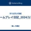 ゲームプレイ日記_2024/3/10