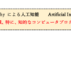 【超優しいデータサイエンス・シリーズ】人工知能（AI）の定義　〜ATMはAI？〜
