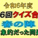 春の陣で強く印象に残った３問を選んで下さい