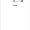 【本】「奴隷」になった犬、そして猫