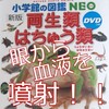 【小学館の図鑑NEO】両生類・はちゅう類に目から血液を噴射するトカゲが！