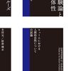 『経験論と主体性』など