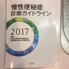 便秘のお話 5 慢性便秘になりやすい特徴