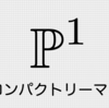 複素射影直線 ℙ¹ はコンパクトリーマン面