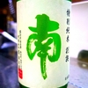 南 特別純米 別誂
