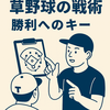 【脱・万年Bクラス】草野球チームが勝てない決定的な理由｜クラブチームに学ぶ「勝つための戦術」導入ガイド