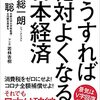 洗脳を解く書籍＝「こうすれば絶対よくなる日本経済」