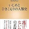 ＜中瀬ゆかりのブックソムリエ＞いじめとひきこもりの人類史：正高信男の紹介＞2020年10月22日放送　