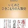 【ラジオ】いじめとひきこもりの人類史：正高信男＜中瀬ゆかりのブックソムリエ＞2020年10月22日放送　