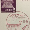 長野県　三岳郵便局　古い風景印