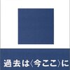 時間を哲学する　過去はどこへ行ったのか