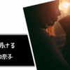 【ネタバレなし】西加奈子さん『夜が明ける』のご紹介 言葉・名言｜未だ夜が明けていない人たちへ