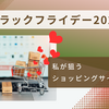 ブラックフライデー2024：私が狙うショッピングサイト！　～お得に買い物を楽みたい～