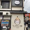 南禅寺方丈庭園・天授庵～伏見稲荷お山巡り～ちいかわもぐもぐ本舗で買い物 / 2023.12京都旅行(2)