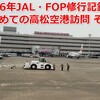 【2026年JAL・FOP修行記録 ㉓】　またまた大混雑　はじめての高松空港訪問 その１