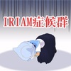 IRIAM症候群に注意！事務所の方向性の違いや運営からのアカウント停止で病む人続出