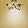 ロックと共に年をとる