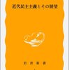 【７９９〜８０１冊目】福田歓一『近代民主主義とその展望』・森政稔『変貌する民主主義』・佐々木毅『民主主義という不思議な仕組み』