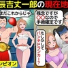 【パンチドランカー】辰吉丈一郎の現在地を漫画にしてみた(マンガで分かる)