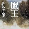 魔王（伊坂幸太郎）を読んだ感想・書評