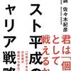 【書籍】「ポスト平成のキャリア戦略」塩野誠、佐々木紀彦