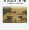 『「恩恵の論理」と植民地－アメリカ植民地期フィリピンの教育とその遺制』岡田泰平(法政大学出版局)