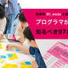 【新卒研修】監修者@t_wadaと読む！プログラマが知るべき97のこと読書会