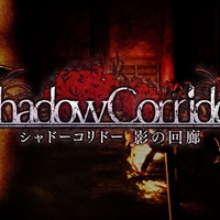 【ホラーゲーム】影廊の製品版『Shadow Corridor』の紹介