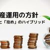 【資産運用の方針】守りを固めて攻めていこう！