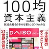 『100均資本主義』