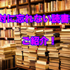 　【効果は保証】絶対に忘れない読書術