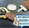 時計の電池交換５００円～受付中！！