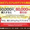 2025/7/31まで！墨田区で使える20％プレミアムPayPay商品券が買えるかも！