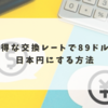 お得な交換レートで89ドルを日本円にする方法