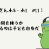 【繊細さん小3小1#11】何に時間を使うか、決めるのは子ども自身だ