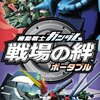 機動戦士ガンダム 戦場の絆 PORTABLE