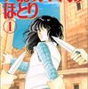 天は赤い河のほとり1巻（篠原千絵）感想ネタバレ注意・ユーリが、突然水の中に引き込まれて古代のヒッタイトに…。