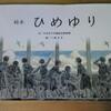 ●絵本「ひめゆり」を図書館に寄贈した