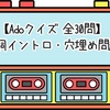 【Adoクイズ 全30問】歌詞イントロ・穴埋め問題