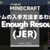 【MOD紹介】アイテムの入手方法を確認！「Just Enough Resources(JER)」を解説！(1.18.2)【マインクラフト/Minecraft】