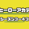僕のヒーローアカデミア４３話のまとめと感想