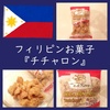 フィリピンお菓子『チチャロン』とは？どんな味？日本ブランドはポークキング！