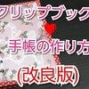 クリップブック風?手帳の作り方(改良版)
