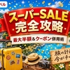 楽天トラベル スーパーSALEでお得に旅行予約する方法【半額の取り方と予約手順】