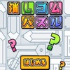 初挑戦！『消しゴムパズル』